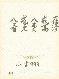 八戒八戒在线观看免费高清电视剧