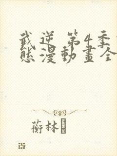 武逆 第4季动态漫动画全集免费观看