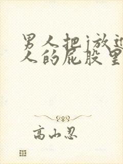 男人把j放进女人的屁股里的视频