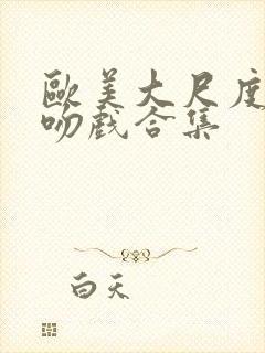 欧美大尺度激情吻戏合集封面