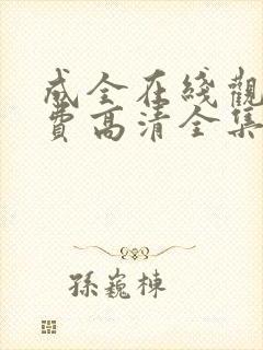 成全在线观看免费高清全集电视剧