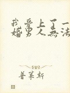 我爱上了一个已婚男人无法自拔怎么办