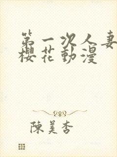 第一次人妻06樱花动漫