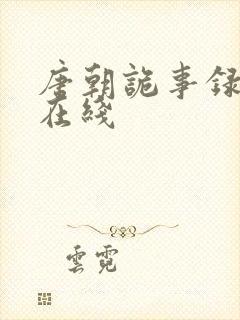 唐朝诡事录高清在线封面