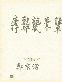 唐朝诡事录之西行哪几个单元