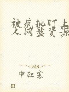 被疯批盯上的美人网盘资源