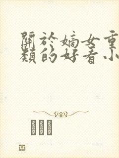 关于嫡女重生之类的好看小说