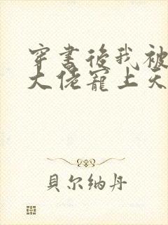 穿书后我被五个大佬宠上天