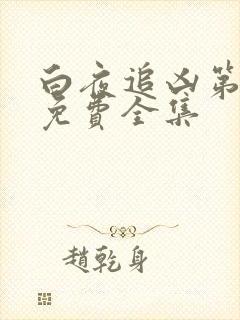 白夜追凶第一季免费全集封面