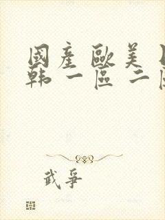 国产 欧美 日韩 一区 二区