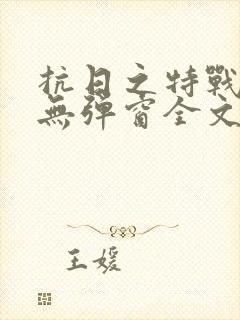 抗日之特战兵王无弹窗全文阅读