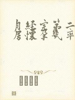 月经完第二天同房怀孕几率有多大