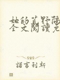 她的荒野隔着梦全文阅读免费无弹窗