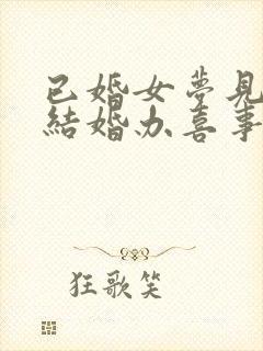 已婚女梦见自己结婚办喜事是什么预兆