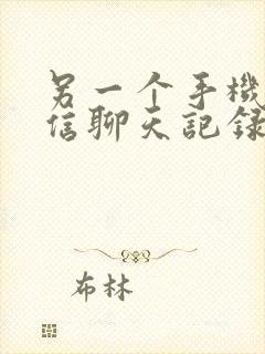 另一个手机的微信聊天记录能恢复吗