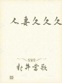 人妻久久久偷拍