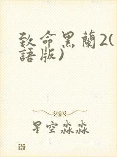 致命黑兰2(国语版)