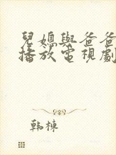 儿媳与爸爸免费播放电视剧在线观看