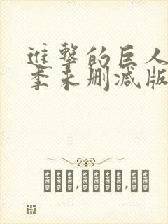 进击的巨人第一季未删减版