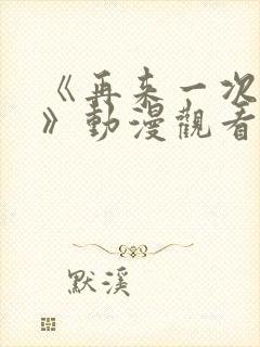 《再来一次好吗》动漫观看在线