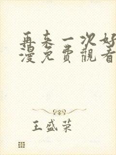 再来一次好吗动漫免费观看第一季