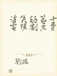 消失的第十一层电视剧免费观看