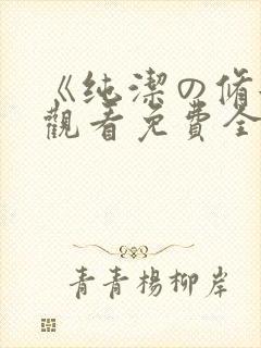 《纯洁の修女》观看免费全集