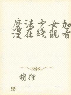 魔法少女加奈动漫在线观看全集封面