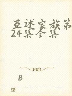 亚述家族第一季24集全集