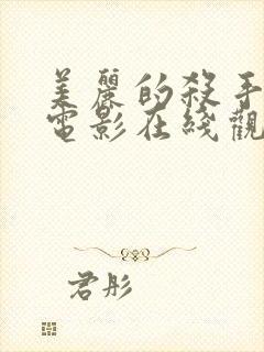 美丽的杀手台湾电影在线观看