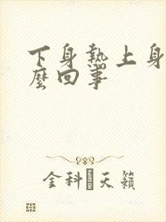 下身热上身冷怎么回事