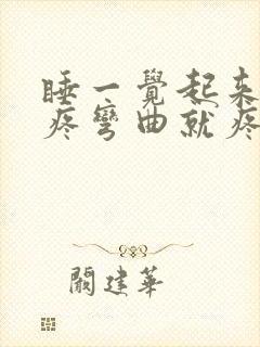 睡一觉起来膝盖疼弯曲就疼