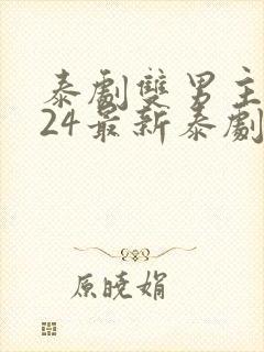 泰剧双男主2024最新泰剧在线观看