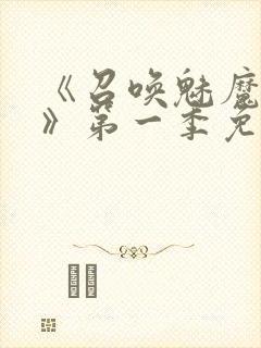 《召唤魅魔义母》第一季免费观看