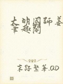 大明国师姜星火笔趣阁