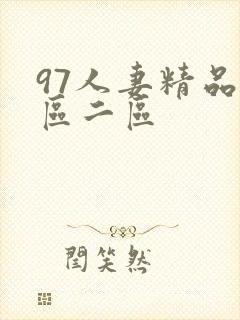 97人妻精品一区二区