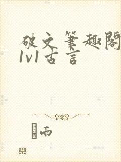 破文笔趣阁男女1v1古言封面