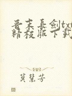 晋末长剑txt精校版下载