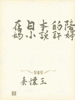 在日本的陪读妈妈小说许婷李雪