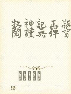 牧神记正版全文阅读无弹窗