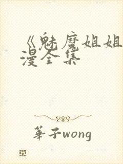 《魅魔姐姐》动漫全集封面