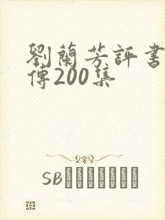 刘兰芳评书岳飞传200集封面