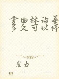 舍曲林治忧郁症多久可以停药