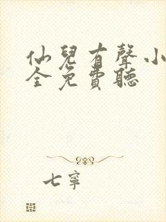 仙儿有声小说大全免费听