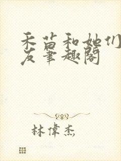 禾苗和她们的朋友笔趣阁