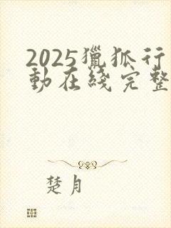 2025猎狐行动在线完整免费观看高清