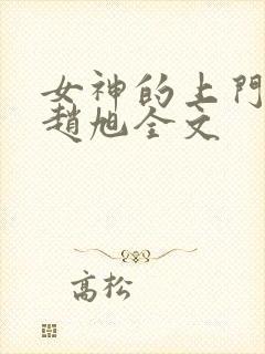 女神的上门贵婿赵旭全文