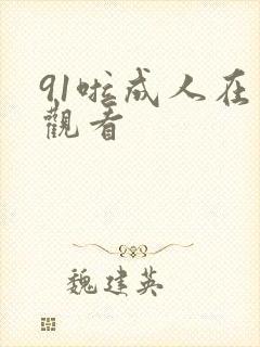 91啦成人在线观看封面