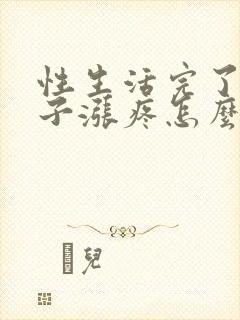 性生活完了小肚子涨疼怎么回事封面