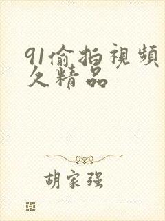 91偷拍视频久久精品